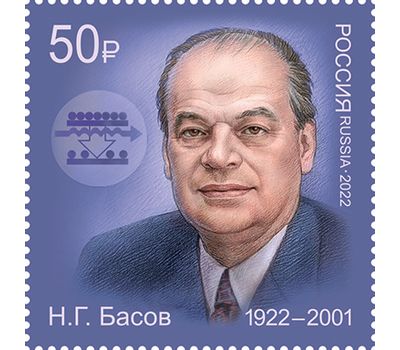  Почтовая марка «100 лет со дня рождения Н.Г. Басова, учёного, основоположника квантовой электроники» 2021, фото 1 