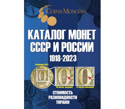  Каталог «Монеты СССР и России 1918-2023» редакция 16, фото 1 
