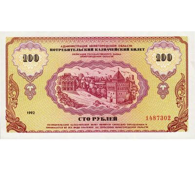  Бона 100 рублей 1992 «Немцовка» Нижний Новгород VF-XF, фото 1 