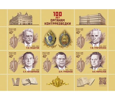  Лист «100 лет органам контрразведки» 2022, фото 1 