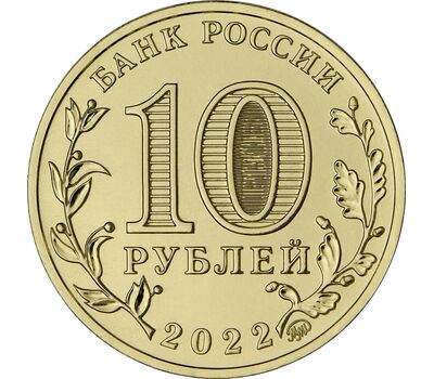  10 рублей 2022 «Казань» (Города трудовой доблести) [АКЦИЯ], фото 2 