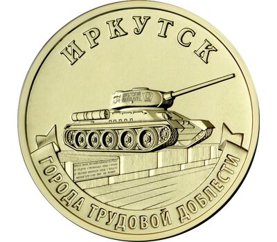  Монета 10 рублей 2022 «Иркутск» (Города трудовой доблести), фото 1 