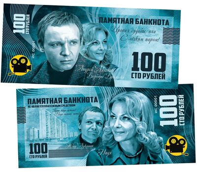  Сувенирная банкнота 100 рублей «Андрей Мягков — Ирония судьбы, или с легким паром!», фото 1 