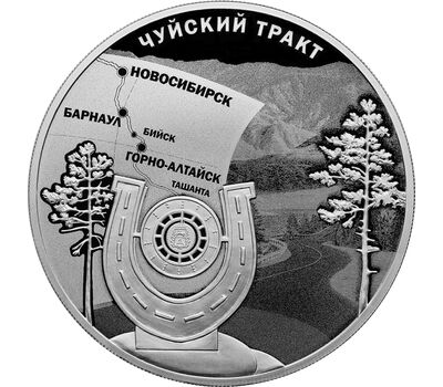  Серебряная монета 3 рубля 2022 «К 100-летию признания Чуйского тракта дорогой государственного значения», фото 1 