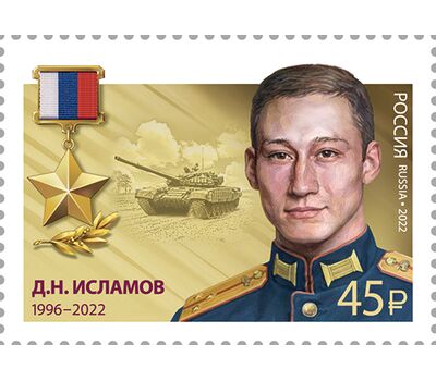  10 марок «Герои Российской Федерации. Т.А. Ильгамов, Д.Н. Исламов, В.П. Клещенко, М.А. Концов, Р.В. Кутузов, А.Е. Миягашев, Д.В. Семёнов, А.И. Старчков, А.Е. Хамхоев, О.А. Шипицин» 2022, фото 5 