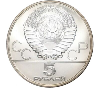  Серебряная монета 5 рублей 1980 «Олимпиада 80 — Городки» ЛМД, фото 2 