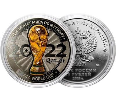  Монета 25 рублей «Чемпионат мира по футболу FIFA 2022 — Кубок», фото 1 