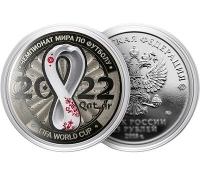  Монета 25 рублей «Чемпионат мира по футболу FIFA 2022 — Эмблема», фото 1 
