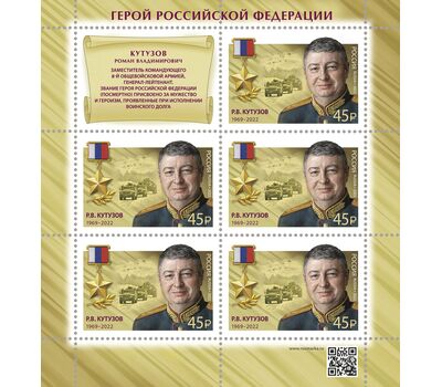  10 листов «Герои Российской Федерации. Т.А. Ильгамов, Д.Н. Исламов, В.П. Клещенко, М.А. Концов, Р.В. Кутузов, А.Е. Миягашев, Д.В. Семёнов, А.И. Старчков, А.Е. Хамхоев, О.А. Шипицин» 2022, фото 8 