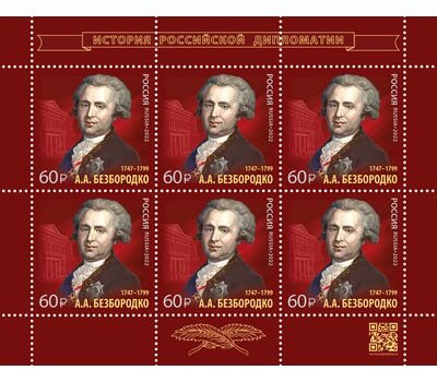 Лист «275 лет со дня рождения А.А. Безбородко, дипломата, канцлера Российской империи» 2022, фото 1 