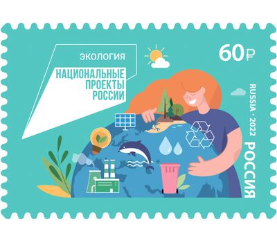  Почтовая марка «Национальные проекты России. Экология» 2022, фото 1 