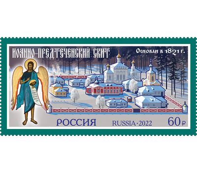  Почтовая марка «Иоанно-Предтеченский скит при ставропигиальном мужском монастыре Введенская Оптина пустынь» 2022, фото 1 