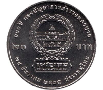  Монета 20 бат 2022 «100 лет городской полиции» Таиланд, фото 2 