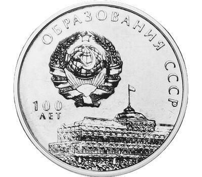  Монета 3 рубля 2021 (2022) «100 лет образования СССР» Приднестровье, фото 1 