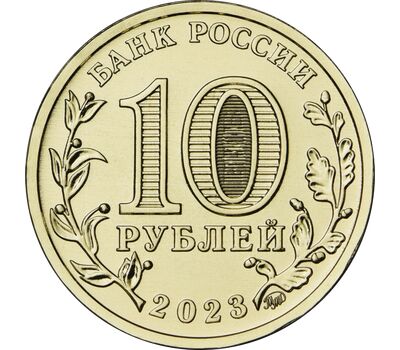  Монета 10 рублей 2023 «Новосибирск» (Города трудовой доблести), фото 2 