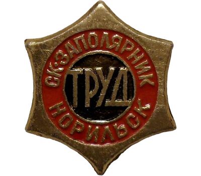  Значок «СК Заполярник. Норильск» СССР, фото 1 