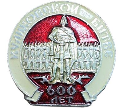  Значок «600 лет Куликовской битве» СССР, фото 1 