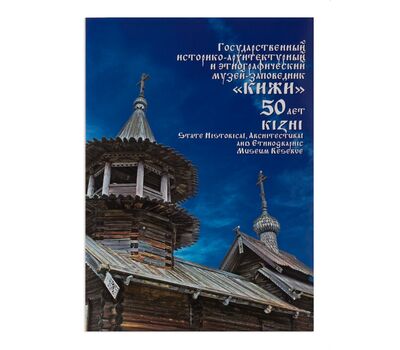  Сувенирный набор в художественной обложке «50 лет музею-заповеднику «Кижи» 2016, фото 1 