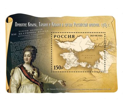  Почтовый блок «Принятие Крыма, Тамани и Кубани в состав Российской империи. 1783 г.» 2023, фото 1 