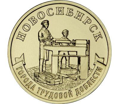  Монета 10 рублей 2023 «Новосибирск» (Города трудовой доблести), фото 1 