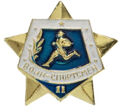  Значок «Воин-спортсмен», 2 разряд СССР (булавка), фото 1 