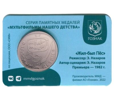  Официальный жетон ММД «Жил-был Пёс» 2023, фото 3 