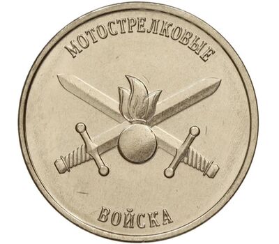  Монета 1 рубль 2023 «Мотострелковые войска. Рода войск Вооружённых сил» Приднестровье, фото 1 