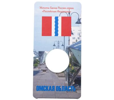  Блистер для монеты «Омская область 2023 (Российская Федерация)», фото 1 