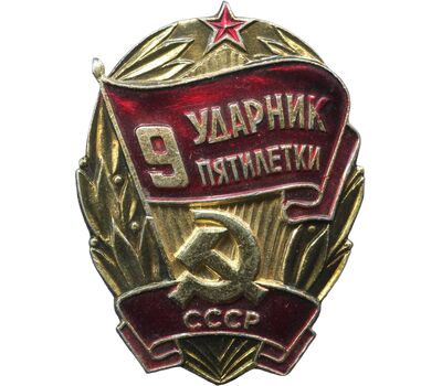  Значок «Ударник IX пятилетки» СССР, фото 1 