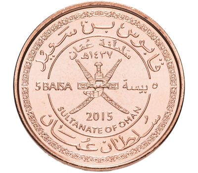  Монета 5 байз 2015 «45 лет Султанату» Оман, фото 2 