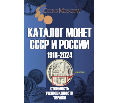  Каталог монет СССР и России 1918-2024, выпуск 19, фото 1 
