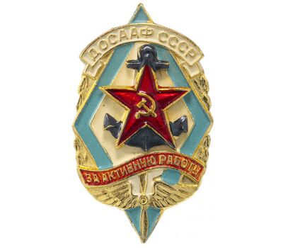  Значок «ДОСААФ. За активную работу» СССР, фото 1 