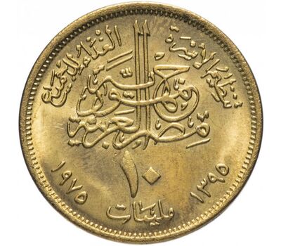  Монета 10 миллимов 1975 «ФАО — рыбак» Египет, фото 2 