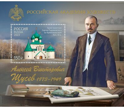  Почтовый блок «Российская академия художеств. 150 лет со дня рождения А.В. Щусева, архитектора» 2023, фото 1 