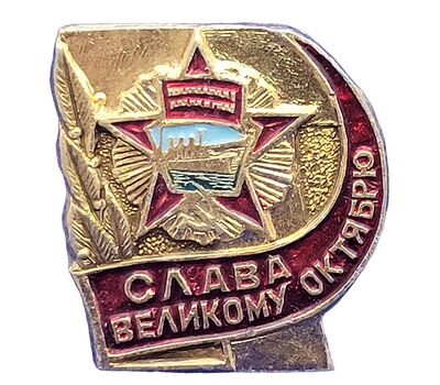  Значок «Слава Великому Октябрю» СССР, фото 1 