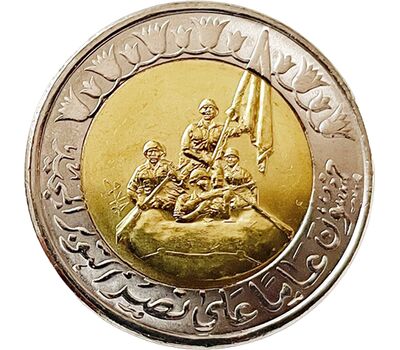  Монета 1 фунт 2023 «50 лет Великой Октябрьской Победе» Египет, фото 1 