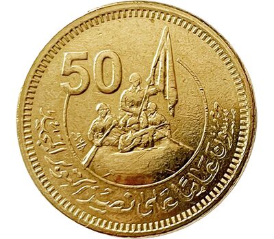  Монета 50 пиастров 2023 «50 лет Великой Октябрьской Победе» Египет, фото 1 