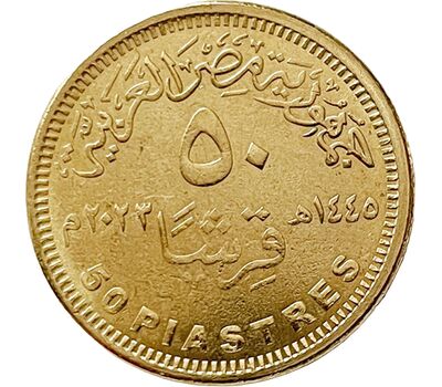  Монета 50 пиастров 2023 «50 лет Великой Октябрьской Победе» Египет, фото 2 