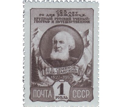  Почтовая марка «125 лет со дня рождения географа и путешественника П.П. Семенова-Тян-Шанского» СССР 1952, фото 1 