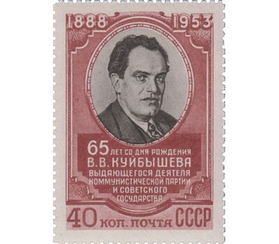  Почтовая марка «65 лет со дня рождения В.В. Куйбышева» СССР 1953, фото 1 