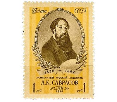  Почтовая марка «125 лет со дня рождения А. К. Саврасова» СССР 1956, фото 1 