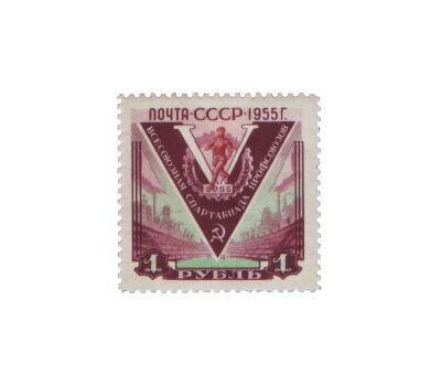  Почтовая марка «Пятая Всесоюзная спартакиада профсоюзов» СССР 1956, фото 1 