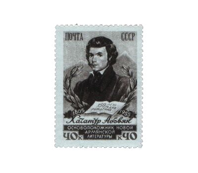  Почтовая марка «150 лет со дня рождения Хачатура Абовяна» СССР 1956, фото 1 