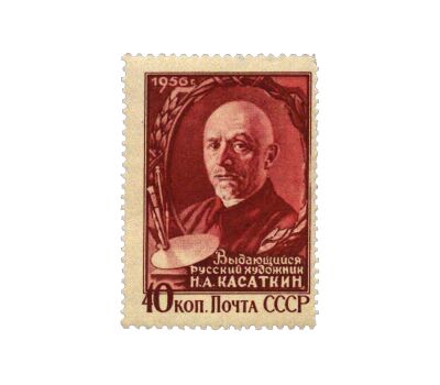  Почтовая марка «Художник И. А. Касаткин» СССР 1956, фото 1 