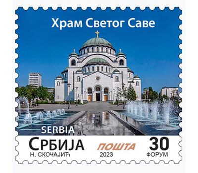  Почтовая марка «Храм Святого Саввы в Белграде» Сербия 2023, фото 1 