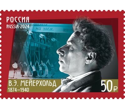  Почтовая марка «150 лет со дня рождения В.Э. Мейерхольда, режиссёра, педагога» 2024, фото 1 