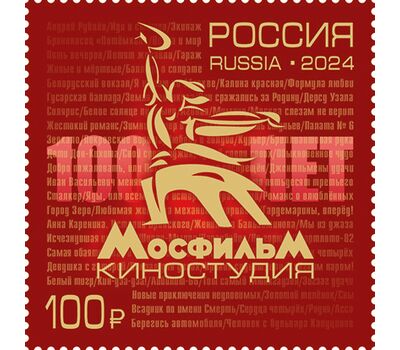  Почтовая марка «100 лет киностудии «Мосфильм» 2024, фото 1 