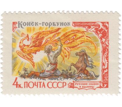  5 почтовых марок «Русские сказки» СССР 1961, фото 2 