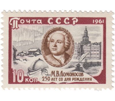  3 почтовые марки «250 лет со дня рождения М.В. Ломоносова» СССР 1961, фото 2 
