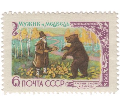  5 почтовых марок «Русские сказки» СССР 1961, фото 5 